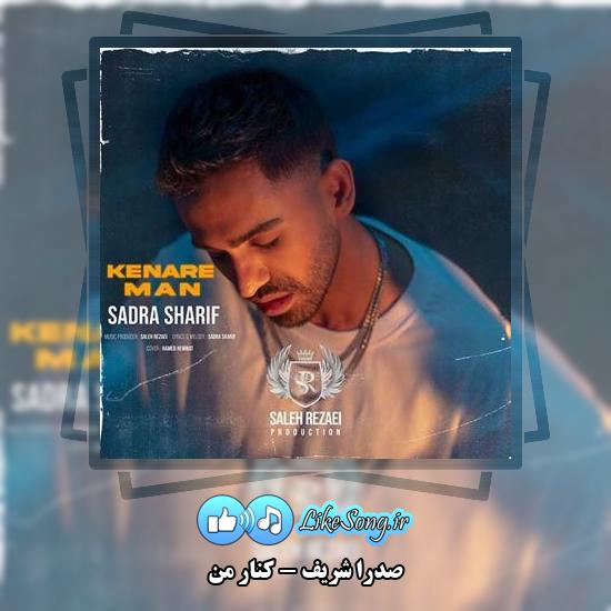 دانلود آهنگ صدرا شریف کنار من